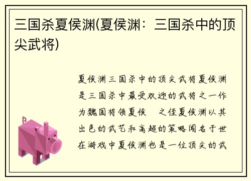 三国杀夏侯渊(夏侯渊：三国杀中的顶尖武将)