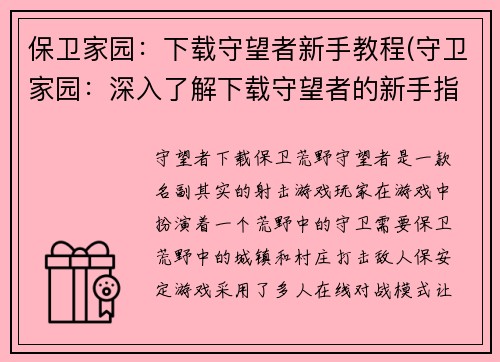 保卫家园：下载守望者新手教程(守卫家园：深入了解下载守望者的新手指南)