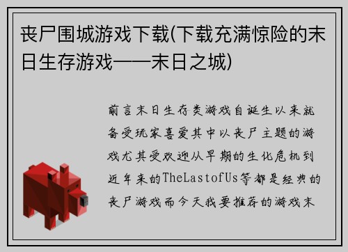 丧尸围城游戏下载(下载充满惊险的末日生存游戏——末日之城)