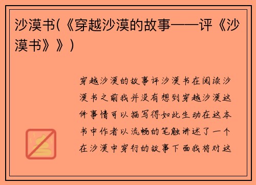 沙漠书(《穿越沙漠的故事——评《沙漠书》》)
