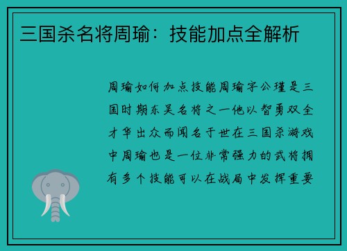 三国杀名将周瑜：技能加点全解析
