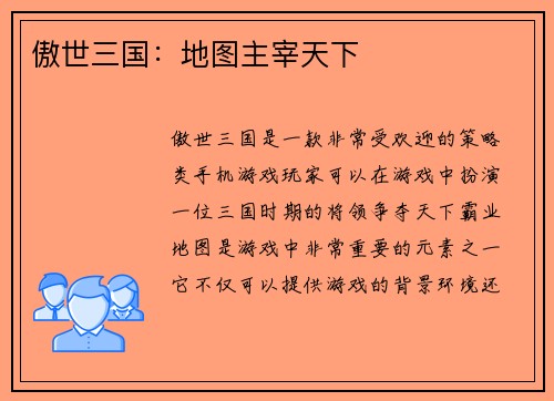 傲世三国：地图主宰天下