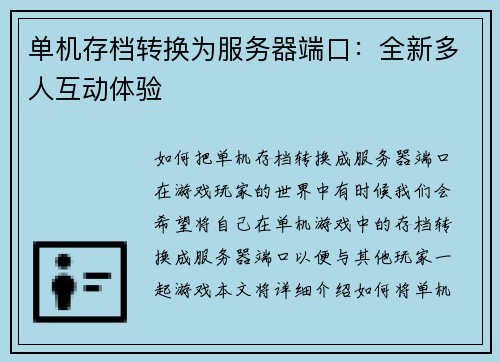 单机存档转换为服务器端口：全新多人互动体验