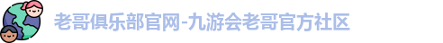 九游老哥